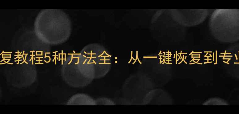 图片 华为P20数据恢复教程5种方法全：从一键恢复到专业软件操作指南