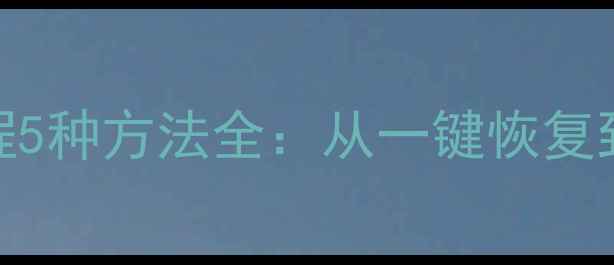 图片 华为P20数据恢复教程5种方法全：从一键恢复到专业软件操作指南1