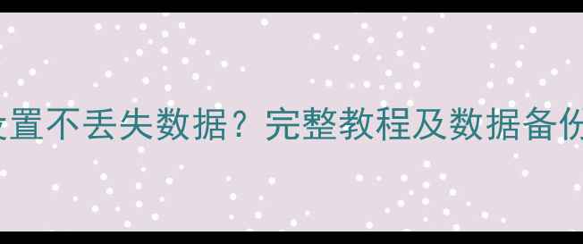 图片 华为P30Pro恢复出厂设置不丢失数据？完整教程及数据备份方案（附操作步骤）1