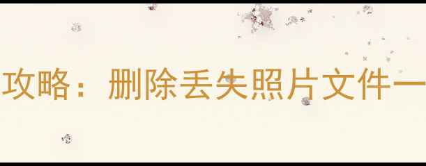 图片 华为P30Pro数据恢复全攻略：删除丢失照片文件一键找回（附详细教程）