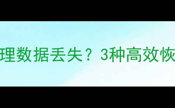 图片 华为P30手机文件管理数据丢失？3种高效恢复方法及注意事项2