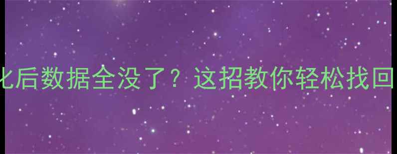 图片 华为P30格式化后数据全没了？这招教你轻松找回照片视频💻📱