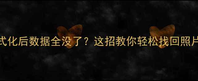 图片 华为P30格式化后数据全没了？这招教你轻松找回照片视频💻📱1