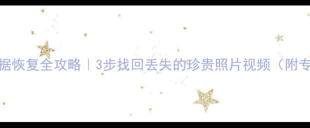 图片 华为P30相机数据恢复全攻略｜3步找回丢失的珍贵照片视频（附专业工具推荐）1