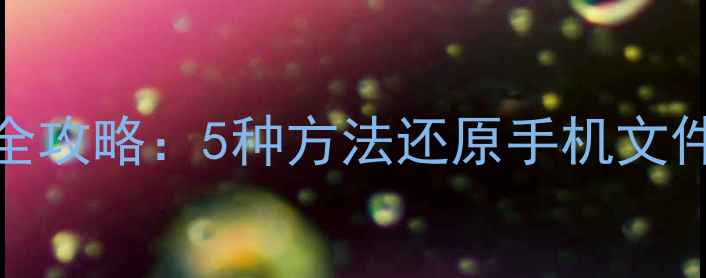 图片 华为P40误删数据恢复全攻略：5种方法还原手机文件（附专业工具推荐）1