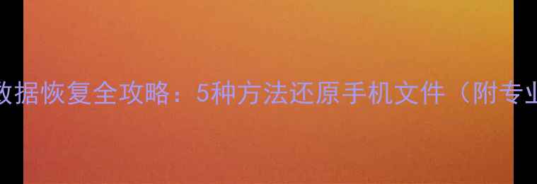 图片 华为P40误删数据恢复全攻略：5种方法还原手机文件（附专业工具推荐）2
