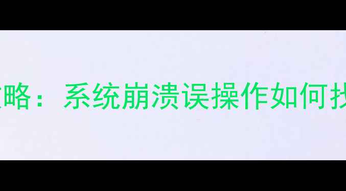 图片 华为P60降级后数据恢复全攻略：系统崩溃误操作如何找回重要文件（附详细教程）