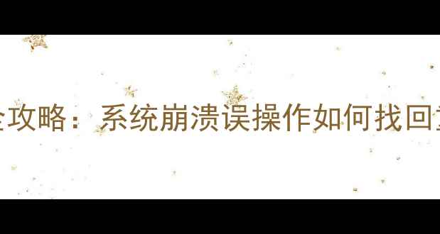 图片 华为P60降级后数据恢复全攻略：系统崩溃误操作如何找回重要文件（附详细教程）1