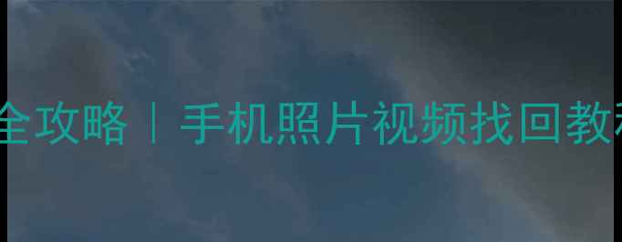 图片 华为P7内存数据恢复全攻略｜手机照片视频找回教程+专业工具推荐📱💾
