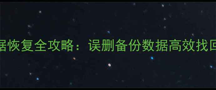 华为SD卡数据恢复全攻略误删备份数据高效找回的5大方法