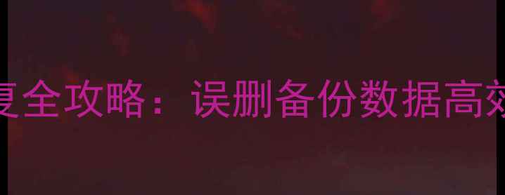 图片 华为SD卡数据恢复全攻略：误删备份数据高效找回的5大方法2