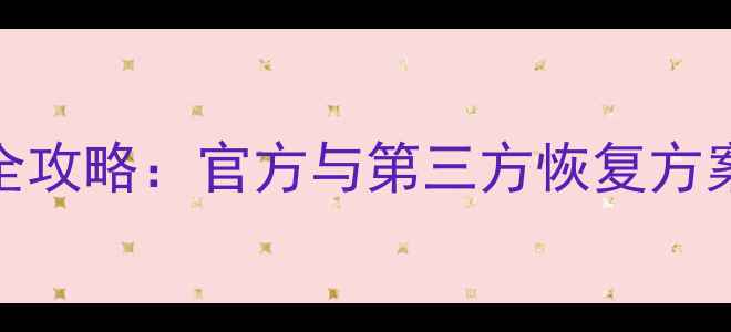 图片 华为X5手机数据丢失全攻略：官方与第三方恢复方案详解（附防丢指南）