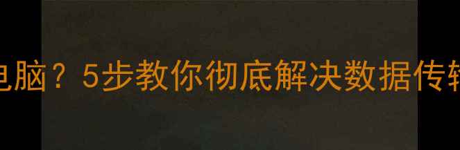图片 华为v30t恢复后无法连接电脑？5步教你彻底解决数据传输难题（附官方认证教程）