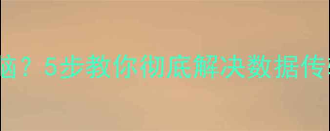 图片 华为v30t恢复后无法连接电脑？5步教你彻底解决数据传输难题（附官方认证教程）1