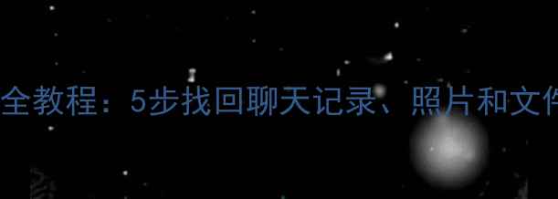 华为云备份QQ数据恢复全教程5步找回聊天记录照片和文件附详细操作指南