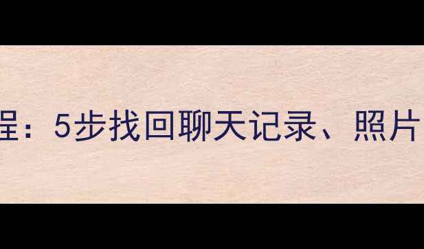 图片 华为云备份QQ数据恢复全教程：5步找回聊天记录、照片和文件（附详细操作指南）2