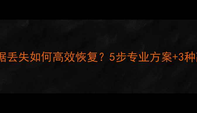 图片 华为云备份数据丢失如何高效恢复？5步专业方案+3种高成功率技术2