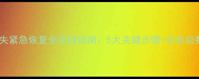 图片 华为云数据丢失紧急恢复全流程指南：5大关键步骤+企业级数据保护方案1