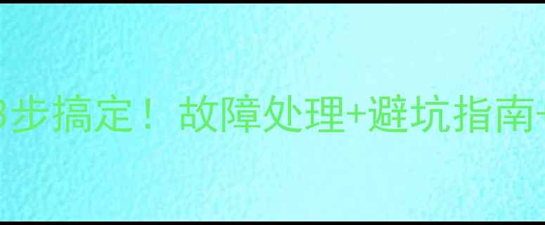 图片 华为云数据恢复3步搞定！故障处理+避坑指南+恢复教程全公开