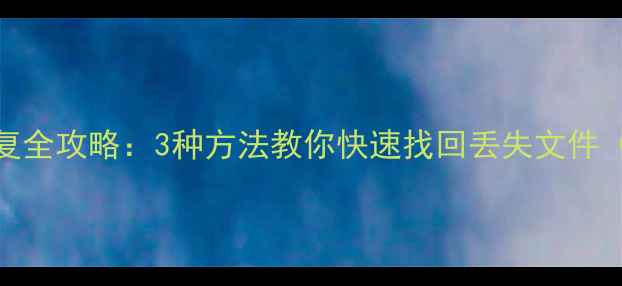 图片 华为云数据恢复全攻略：3种方法教你快速找回丢失文件（附操作视频）