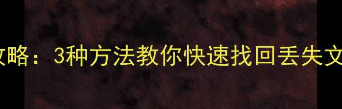 华为云数据恢复全攻略3种方法教你快速找回丢失文件附操作视频