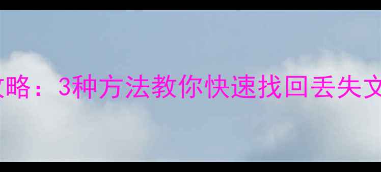 图片 华为云数据恢复全攻略：3种方法教你快速找回丢失文件（附操作视频）2