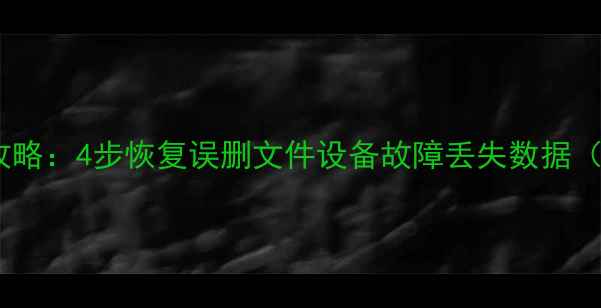 图片 华为云数据恢复全攻略：4步恢复误删文件设备故障丢失数据（含手机电脑实操）1