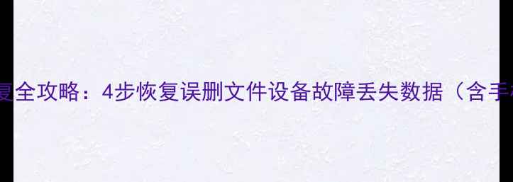 图片 华为云数据恢复全攻略：4步恢复误删文件设备故障丢失数据（含手机电脑实操）2