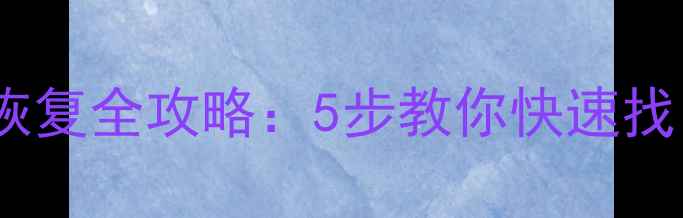 图片 华为云数据恢复全攻略：5步教你快速找回丢失文件1