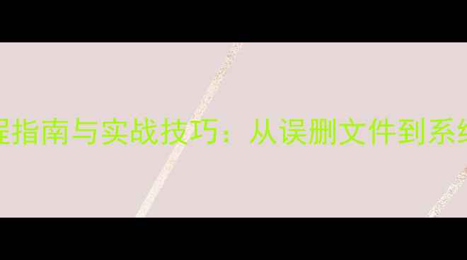 图片 华为云数据恢复全流程指南与实战技巧：从误删文件到系统重建的完整解决方案