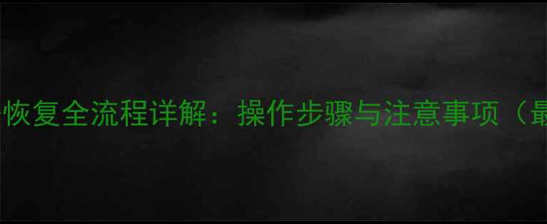 图片 华为云数据恢复全流程详解：操作步骤与注意事项（最新教程）1