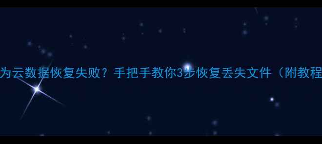 图片 华为云数据恢复失败？手把手教你3步恢复丢失文件（附教程）