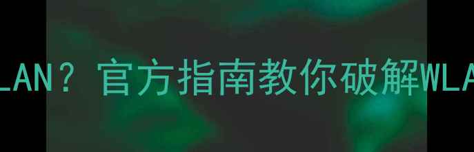 华为云数据恢复强制使用WLAN官方指南教你破解WLAN限制附详细操作步骤