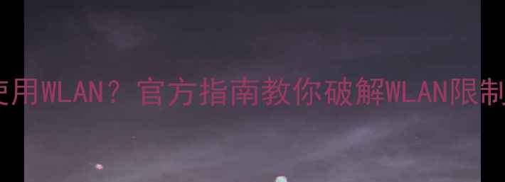 图片 华为云数据恢复强制使用WLAN？官方指南教你破解WLAN限制（附详细操作步骤）1