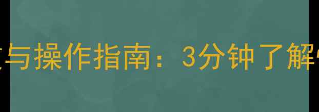 图片 华为云数据恢复时效与操作指南：3分钟了解恢复流程与常见问题