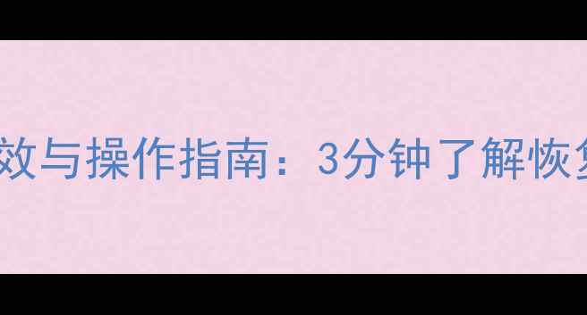 图片 华为云数据恢复时效与操作指南：3分钟了解恢复流程与常见问题2