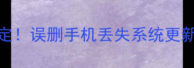 图片 华为便签数据恢复3步搞定！误删手机丢失系统更新全教程（附官方工具）2