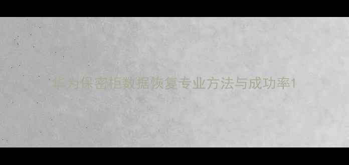 图片 华为保密柜数据恢复专业方法与成功率1