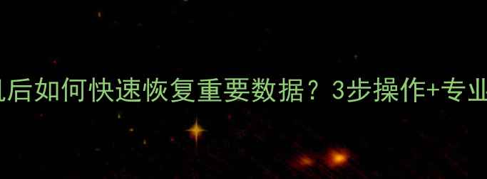 图片 华为刷机后如何快速恢复重要数据？3步操作+专业工具全1