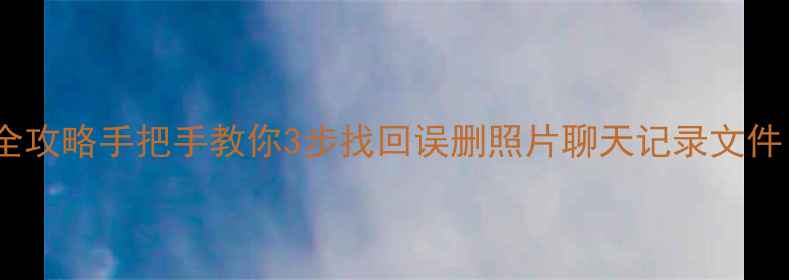 图片 华为备份的应用数据恢复全攻略手把手教你3步找回误删照片聊天记录文件！华为手机数据恢复教程2