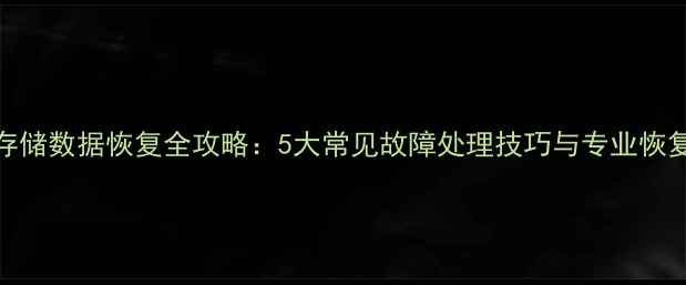 图片 华为存储数据恢复全攻略：5大常见故障处理技巧与专业恢复方案