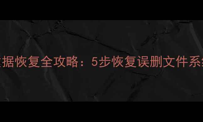 图片 华为工作模式数据恢复全攻略：5步恢复误删文件系统崩溃加密数据