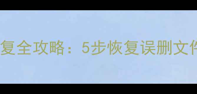图片 华为工作模式数据恢复全攻略：5步恢复误删文件系统崩溃加密数据1