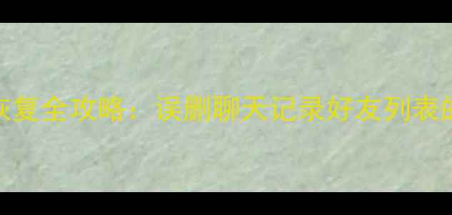 图片 华为平板微信数据恢复全攻略：误删聊天记录好友列表的5种专业解决方法2