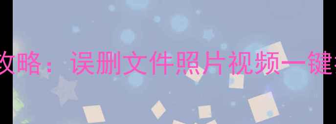 图片 华为平板数据恢复全攻略：误删文件照片视频一键找回（附详细教程）1