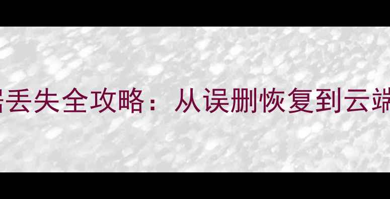 华为平板电脑笔记数据丢失全攻略从误删恢复到云端备份的完整解决方案