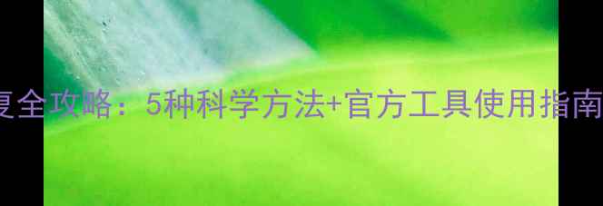 图片 华为悦盒数据恢复全攻略：5种科学方法+官方工具使用指南（附真实案例）1