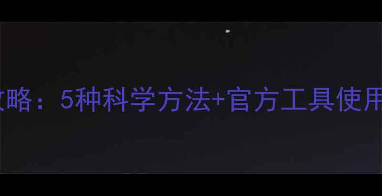 图片 华为悦盒数据恢复全攻略：5种科学方法+官方工具使用指南（附真实案例）2