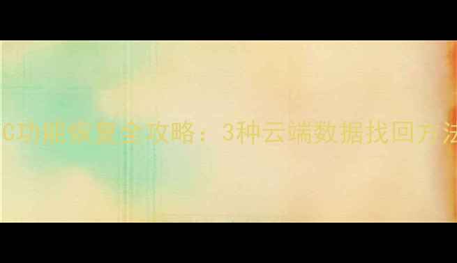 图片 华为手机NFC功能恢复全攻略：3种云端数据找回方法+操作指南