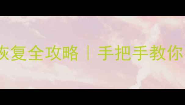 图片 华为手机SD卡数据恢复全攻略｜手把手教你找回重要文件📁💾2